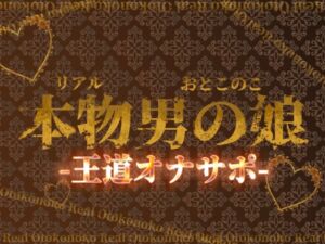 [RJ01508908][男の娘堕ちしよっ?] 【男の娘×オナサポ】リアル男の娘の王道カウントダウンオナサポ！！！【M男向け/乳首/玉触り/バイノーラル/男性向け】