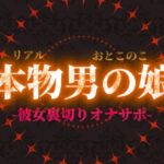 【男の娘×オナサポ】リアル男の娘が彼女持ちの貴方に性癖植え付け。ごめんなさいしながら裏切りお射精しよ…?//【洗脳/彼女罵倒/寝取られ/男性向け】 【男の娘×オナサポ】リアル男の娘が彼女持ちの貴方に性癖植え付け。ごめんなさいしながら裏切りお射精しよ…?//【洗脳/彼女罵倒/寝取られ/男性向け】