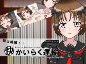 [RJ01509389][越後電脳グラフィックス] 即日絶頂！かいらく運輸