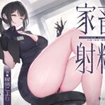 家畜射精4 新人さんの指示でイク工場見学会 家畜射精4 新人さんの指示でイク工場見学会