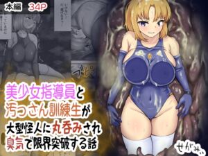 [RJ01509536][せがみぃ] 美少女指導員と汚っさん訓練生が大型怪人に丸呑みされ臭気で限界突破する話