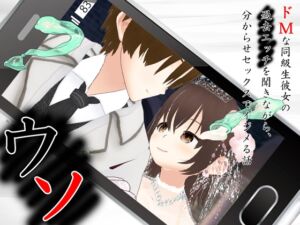 [RJ01509679][出雲の稲穂] ウソ 〜 ドMな同級生彼女の過去エッチを聞きながら、分からせセックスでイジメる話 〜