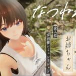 なつねえ ~僕が恋した30日~ なつねえ ~僕が恋した30日~