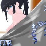 カーテンのむこう NTR カーテンのむこう NTR