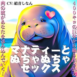 [RJ01510005][KDM] マナティーとぬちゃぬちゃセックス〜400キロの巨体から繰り出される肉の波があなたを包み込んでいく〜【CV:結音しなん】