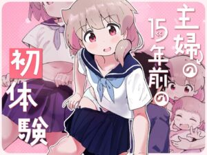 [RJ01510337][村井村] 人妻の15年前の初体験