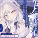 【超癒しの甘々全肯定&キス特化】月陽の館~癒しの口づけ 【超癒しの甘々全肯定&キス特化】月陽の館~癒しの口づけ