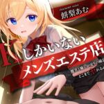 【期間限定55円】JKしかいないメンズエステ店-健全と癒しが売りの優良店はどこまでヤれるのか…?-<KU100>