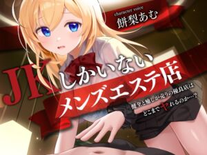 [RJ01510715][制服days(旧:甘声)] JKしかいないメンズエステ店-健全と癒しが売りの優良店はどこまでヤれるのか…?-<KU100>