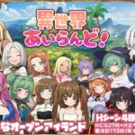 異世界あいらんど！
