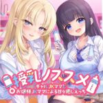 【期間限定55円】授乳ノススメ-ギャルJKママとお嬢様JKママによる甘々癒しえっち-<KU100> 【期間限定55円】授乳ノススメ-ギャルJKママとお嬢様JKママによる甘々癒しえっち-<KU100>