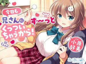 【CV:小原好美】今日も兄さんにず～っとくっついちゃうから！【くっつきお世話、耳かき、歯磨き、添い寝】 (あくあころん) の発売予告 [RJ01511102]