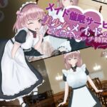 メイド催○サービス~美少女メイドの調教と足コキエッチ時間~ メイド催○サービス~美少女メイドの調教と足コキエッチ時間~