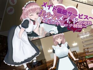 [RJ01511308][skteg] メイド催○サービス～美少女メイドの調教と足コキエッチ時間～