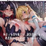 【早期購入40%OFF】極上デカ乳女魔王は、調教済みエルフと勇者様のマゾメスになる宿命です。 【早期購入40%OFF】極上デカ乳女魔王は、調教済みエルフと勇者様のマゾメスになる宿命です。