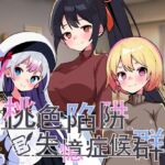 桃色陷阱:失憶症候群 桃色陷阱:失憶症候群