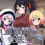 蜜糖陷阱:失忆症 蜜糖陷阱:失忆症