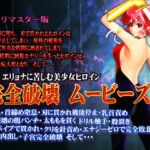 [スマホ対応]完全破壊ムービーズ HDリマスター版