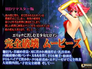 [RJ01511719][@OZ] [スマホ対応]完全破壊ムービーズ HDリマスター版