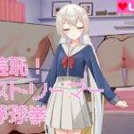 羞恥!ストリーマー野球拳 羞恥!ストリーマー野球拳