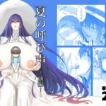 夏の呼び声 ー前編ー 夏の呼び声 ー前編ー