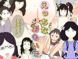 [RJ01512287][uma] えっちなおもいで