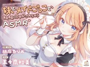 【14日間限定6大特典】妹とメイドごっこであまあまに甘やかされちゃうASMR♡【CV:五十嵐裕美】 (アンコロール) の発売予告 [RJ01512397]