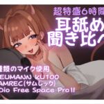 【6時間】まったり~耳奥まで3種類マイク耳舐め聞き比べ【乙倉ゅい】 【6時間】まったり~耳奥まで3種類マイク耳舐め聞き比べ【乙倉ゅい】