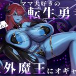 【バイノーラル/88分】ママ大好きの転生勇者、人外魔王にオギャる 【バイノーラル/88分】ママ大好きの転生勇者、人外魔王にオギャる