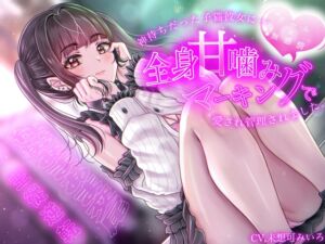 [RJ01512993][バタリンコちゃん] 【クール×無表情】神待ちだった子猫彼女に全身甘噛みマーキングで愛され管理されました〜純愛あまあま交尾〜【主従逆転】