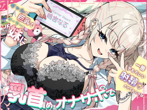 ギャルで巨乳でゲーマーなJK妹にあまあま♡すきすき♡乳首責めオナサポで一番きもちいい射精♡させてもらう話