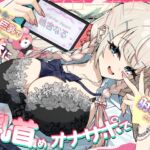 【乳首責め♡】ギャルで巨乳でゲーマーなJK妹にあまあま♡すきすき♡乳首責めオナサポで一番きもちいい射精♡させてもらう話 【乳首責め♡】ギャルで巨乳でゲーマーなJK妹にあまあま♡すきすき♡乳首責めオナサポで一番きもちいい射精♡させてもらう話