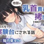 地獄の乳首責め○問開発のための実験台にされる話 地獄の乳首責め○問開発のための実験台にされる話