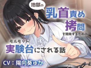 [RJ01513047][シュガーサイド] 地獄の乳首責め○問開発のための実験台にされる話