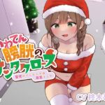 あわてん膀胱のサンタクロース~聖夜のプレゼントは尿意でした~ あわてん膀胱のサンタクロース~聖夜のプレゼントは尿意でした~