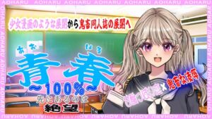 [RJ01513575][おにぎり本舗] 青春100%～先にあるのは絶望～