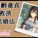 高齢童貞救済結婚法