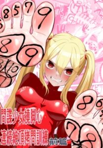 [RJ01513818][ボチョボチョ・ゲゲル] 間諜少女撓脚心連続絶頂○問訓練・前篇