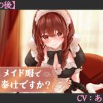 【CV:あさぎ】メイド服でご奉仕ですか?【その後】【シチュエーションボイス】