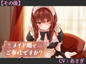 [RJ01513837][葉桜ノ季節] 【CV:あさぎ】メイド服でご奉仕ですか?【その後】【シチュエーションボイス】