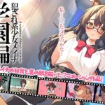 犯され系少女メイナ 学園編 -ANIMEINA- 犯され系少女メイナ 学園編 -ANIMEINA-