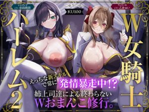 [RJ01513937][にゅうにゅう] 【W女騎士ハーレム2】えっちな新スキルで常に発情暴走中！?姉上司達による終わらないWおまんこ修行。【KU100収録】