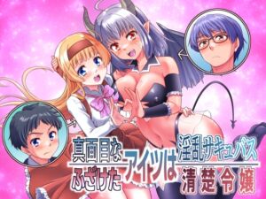 [RJ01514026][あむぁいおかし製作所] 真面目なあいつは淫乱サキュバス ふざけたアイツは清楚令嬢