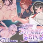 フタナリ制服少女RPG～異世界からの侵略者～ CGノベル版 後編