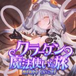 【ASMR】クラーケン魔法使いとの旅【耳かき(触手・指・竹・綿棒・濡れ綿棒・鼓膜刺激)/耳マッサージ/シャンプー/バブルタイマー/心音/声:こりす】 (癒しの森の家) の発売予告 [RJ01514399]