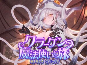 【ASMR】クラーケン魔法使いとの旅【耳かき(触手・指・竹・綿棒・濡れ綿棒・鼓膜刺激)/耳マッサージ/シャンプー/バブルタイマー/心音/声:こりす】 (癒しの森の家) の発売予告 [RJ01514399]