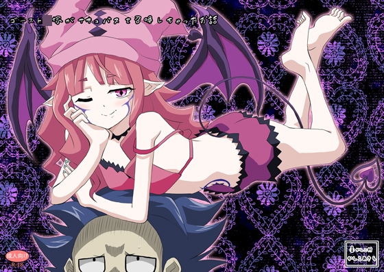 ゴースト〇塚がサキュバスを召喚しちゃったお話