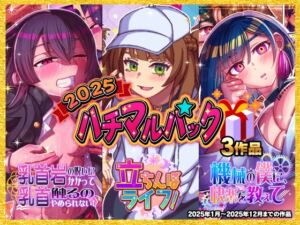 [RJ01514426][ハチマルエクストリーム] 2025ハチマルパック