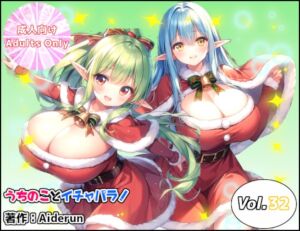[RJ01514453][Aiderun工房] うちのことイチャパラ!vol.32