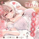 【ささやき吐息喘ぎ】いきなり惚れられ♡最高に気持ちよくしてくれるガチ恋添い寝屋 【ささやき吐息喘ぎ】いきなり惚れられ♡最高に気持ちよくしてくれるガチ恋添い寝屋